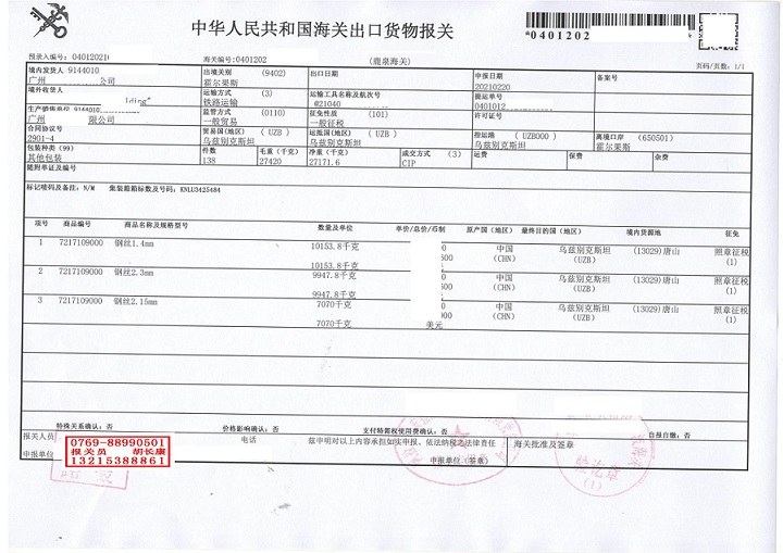 中歐班列烏茲別克斯坦報關(guān)單_00.jpg