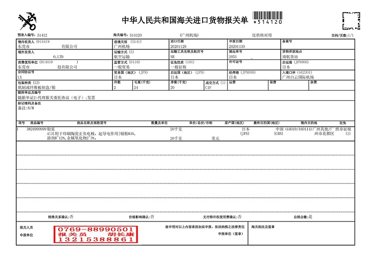 銀漿11.29報(bào)關(guān)單_00.jpg