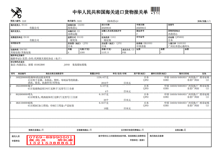 清潔除臭噴霧進(jìn)口報(bào)關(guān)單.png