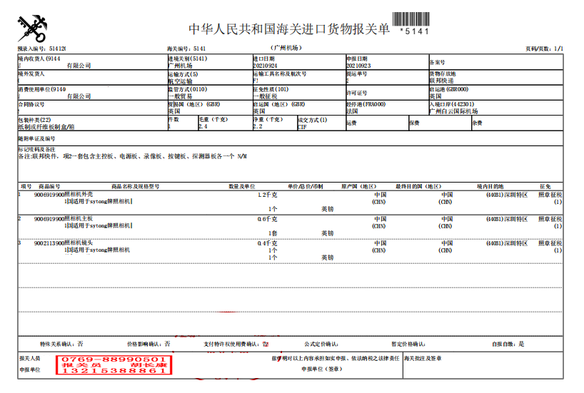 照相機(jī)配件報(bào)關(guān)單.png