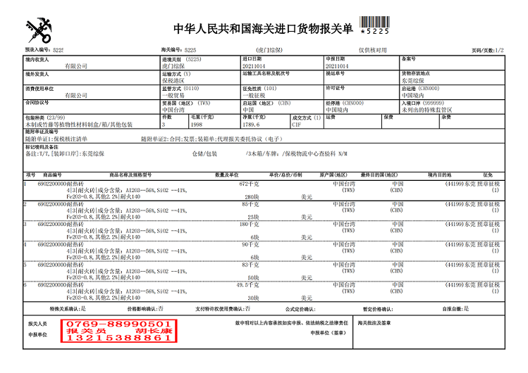 耐火磚報(bào)關(guān)單.png