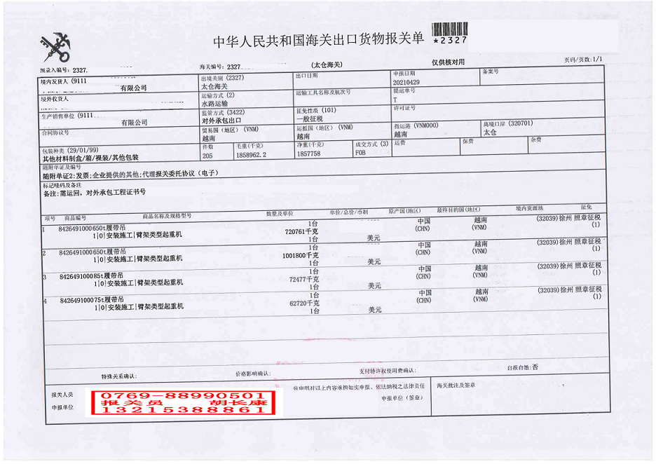 履帶吊報(bào)關(guān)單（對(duì)外承包工程）.png