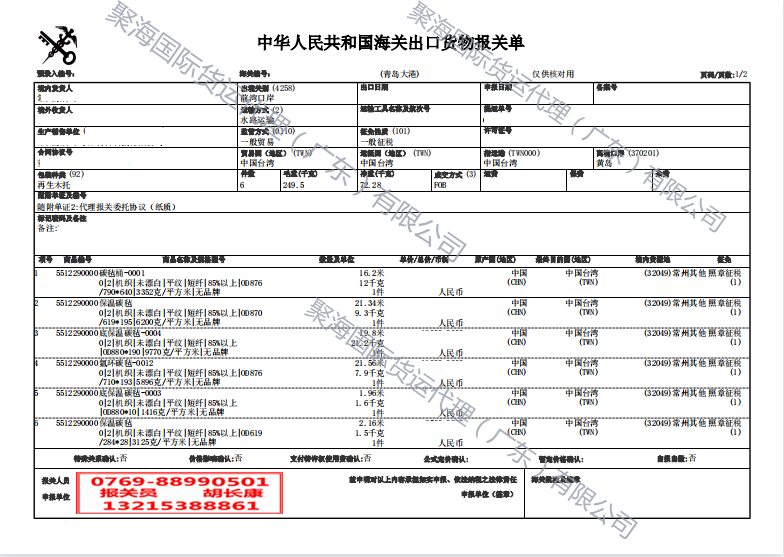 碳纖維氈出口報關(guān)單.png