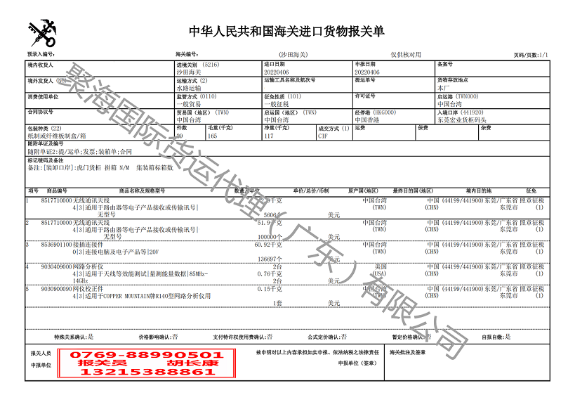 無線通訊天線報關(guān)單.png