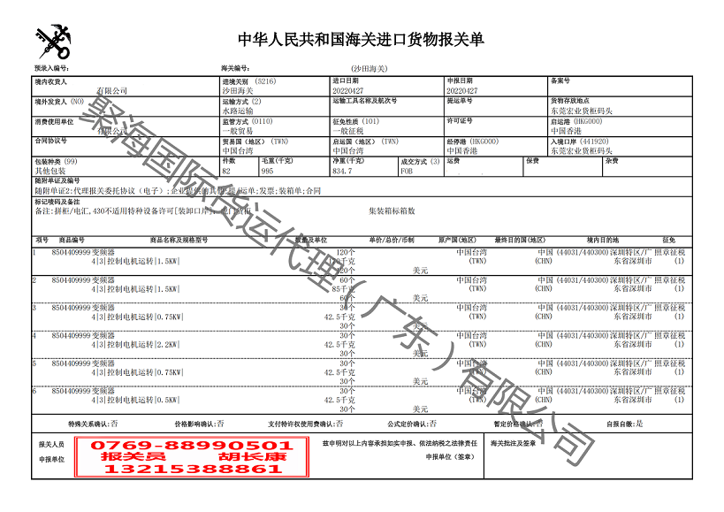 變頻器進口報關(guān)單.png