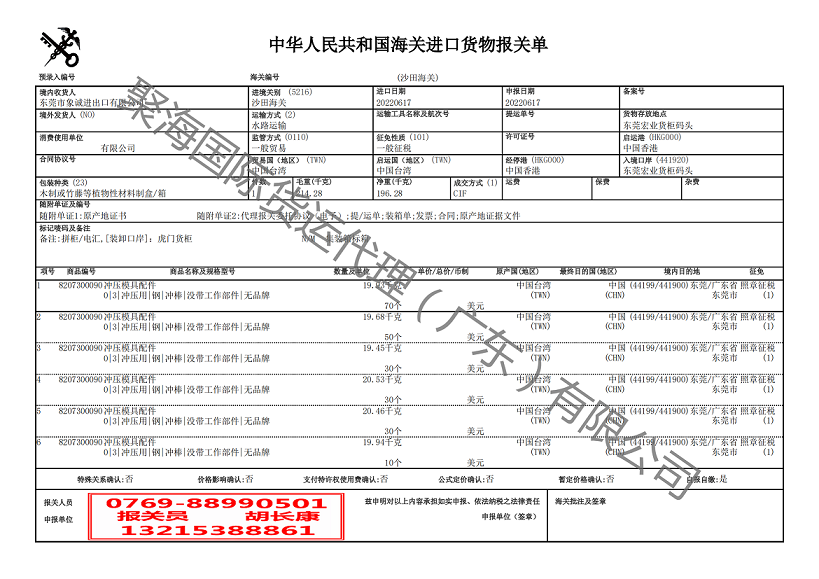 沖壓模具配件進口報關(guān)單.png