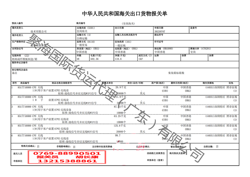 天線出口香港清關(guān).png