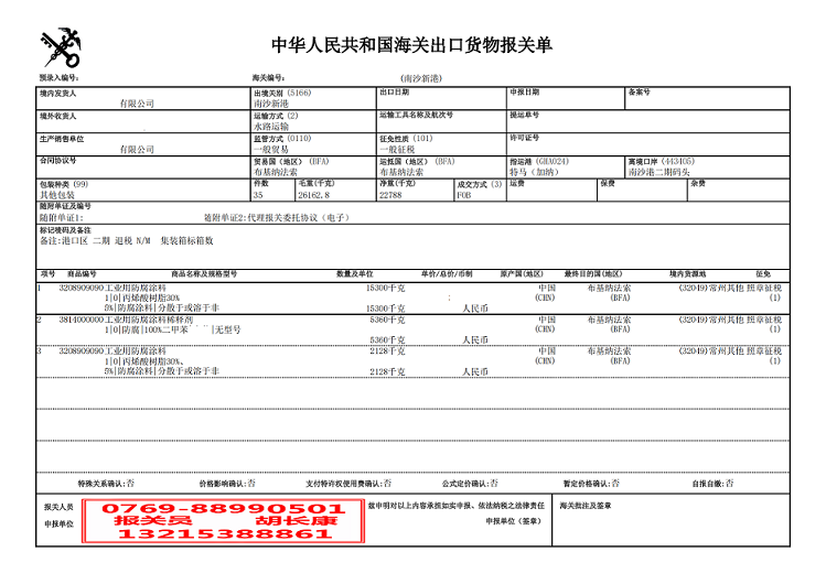 稀釋劑出口報關(guān)單.jpg