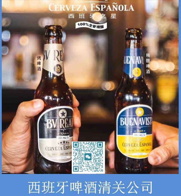 西班牙啤酒清關公司.jpg